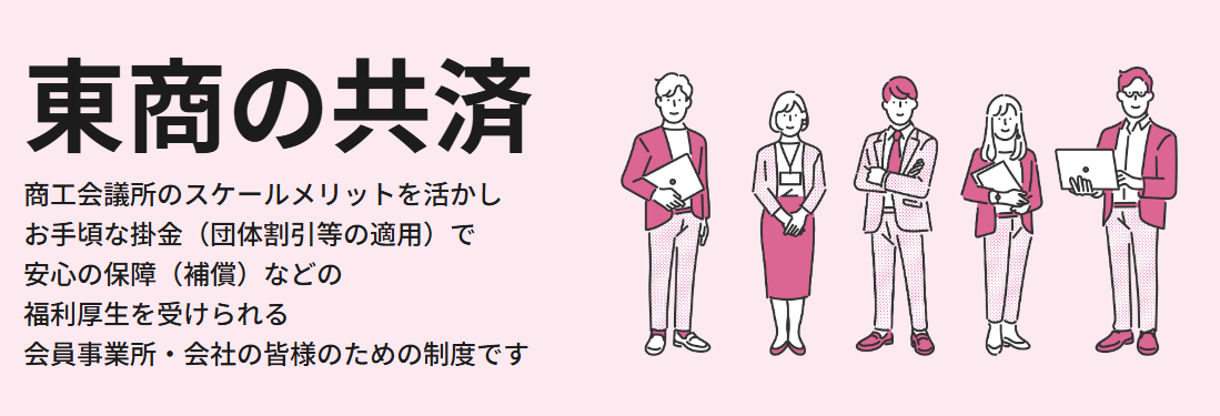 東商の共済制度～手頃な掛金で安心の保障（補償）～