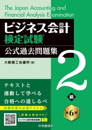 [第6版]ビジネス会計検定試験 公式過去問題集2級