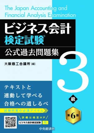 [第6版]ビジネス会計検定試験 公式過去問題集3級