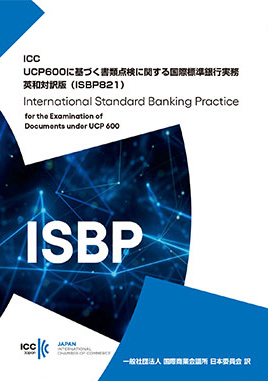 【出版番号745】
              荷為替信用状に基づく書類点検に関する国際標準銀行実務(ISBP745)