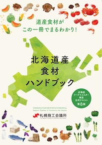 [第8版] 北海道産食材ハンドブック 北海道フードマイスター検定試験 公式テキスト