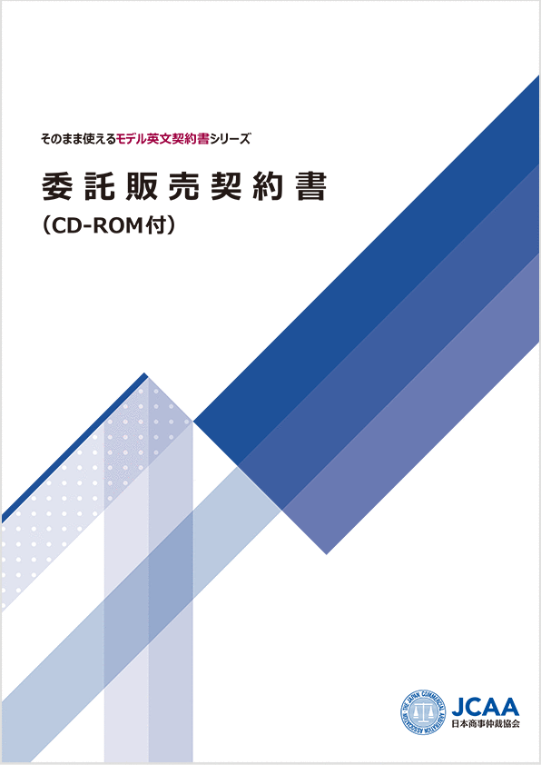 【資料番号9160】
              委託販売契約
              (CD-ROM付 WINDOWS対応)