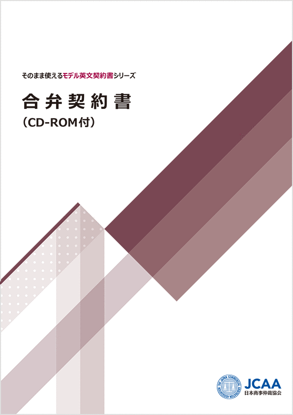 【9167】合弁契約書(CD-ROM付 WINDOWS対応)