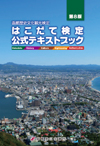 【7131】函館歴史文化観光検定 公式テキストブック